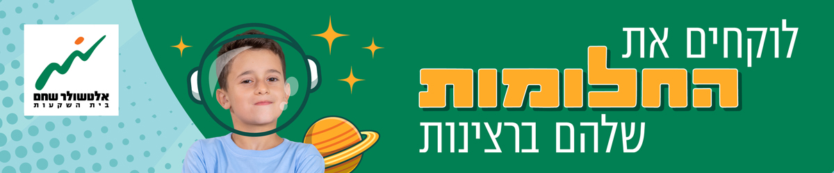 לוקחים את החלומות שלהם ברצינות