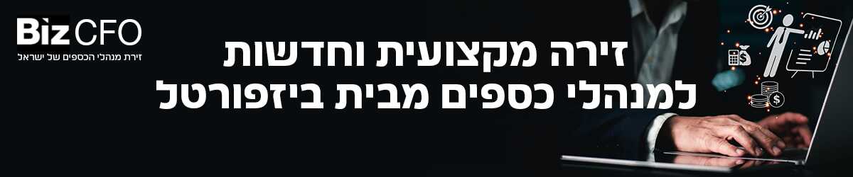 זירת מנהל הכספים של ישראל