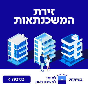 זירת המשכנתאות