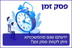 פסק זמן - ידעתם שגם מהמשכנתא ניתן לקחת פסק זמן?