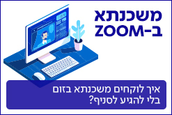 משכנתא ב ZOOM