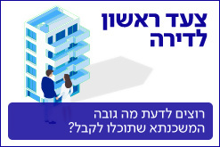 צעד ראשון לדירה - רוצים לדעת מה גובה המשכנתא שתוכלו לקבל?