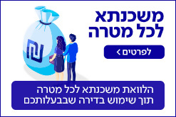 משכנתא לכל מטרה