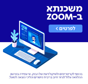 משכנתא ב - ZOOM