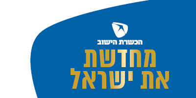 הכשרת היישוב